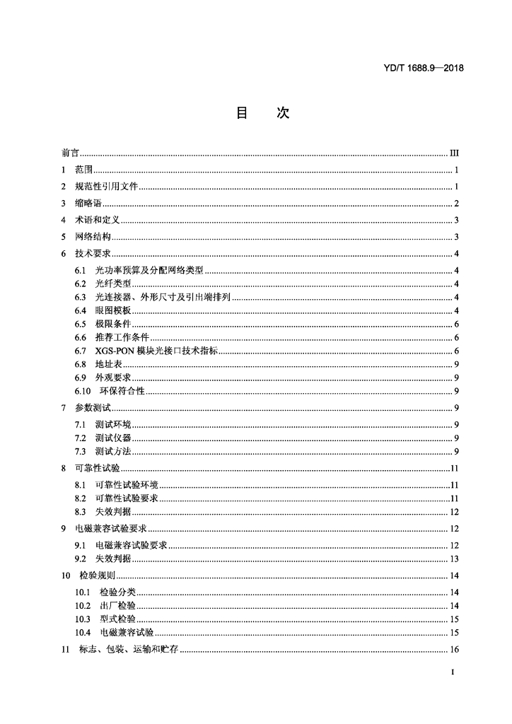 YD/T 1688.9-2018 标准预览