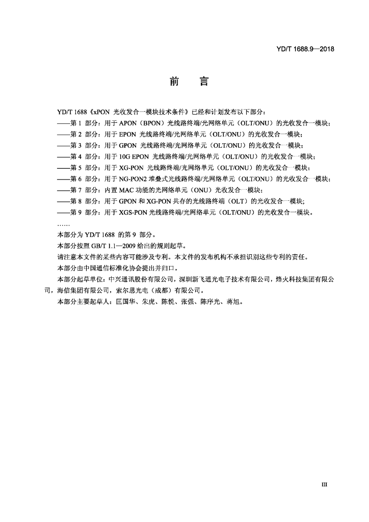 YD/T 1688.9-2018 标准预览