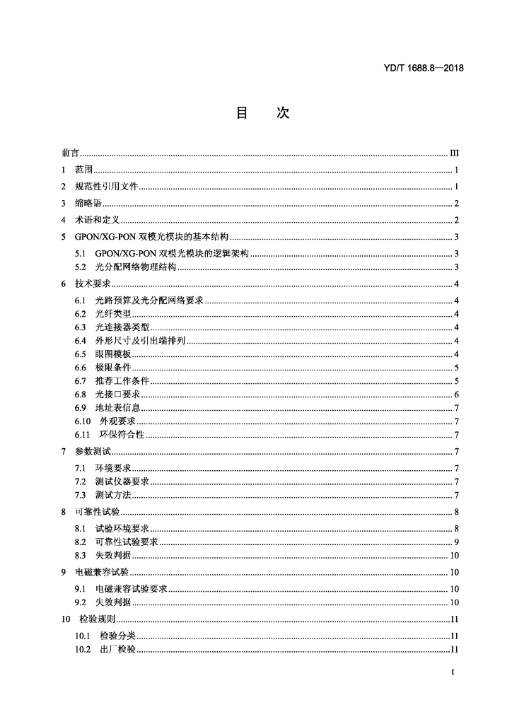 YD/T 1688.8-2018 标准预览