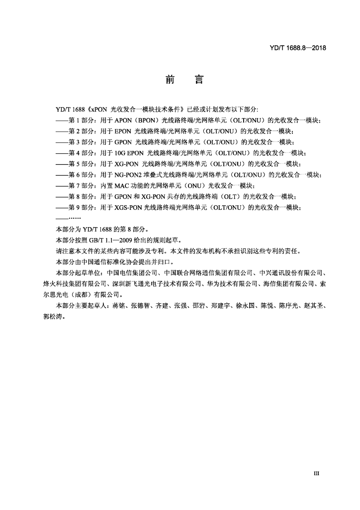 YD/T 1688.8-2018 标准预览