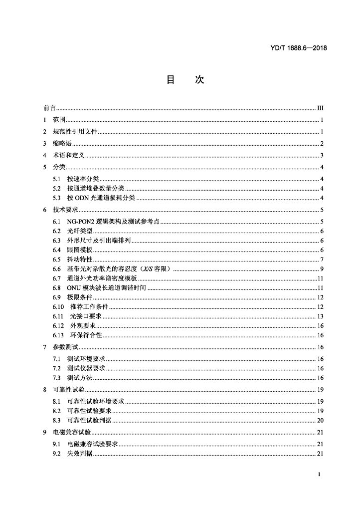 YD/T 1688.6-2018 标准预览