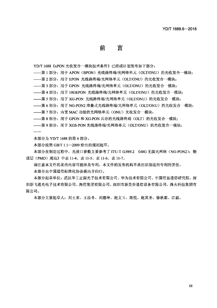 YD/T 1688.6-2018 标准预览