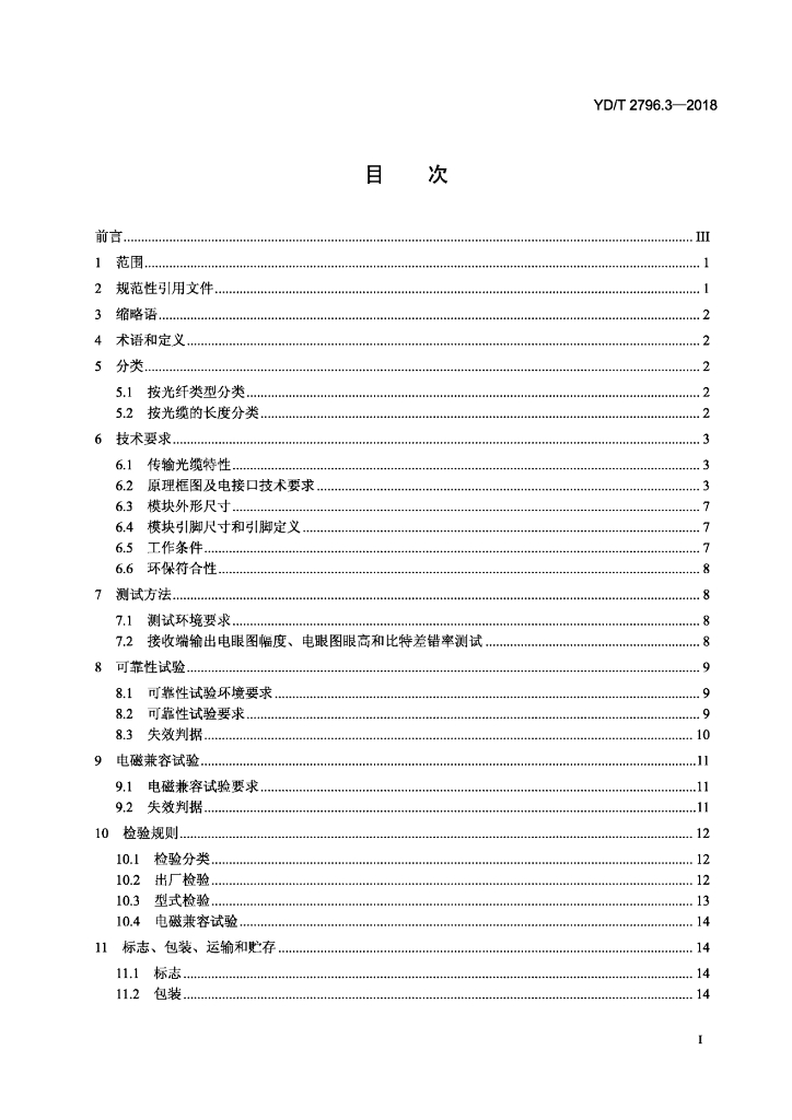 YD/T 2796.3-2018 标准预览