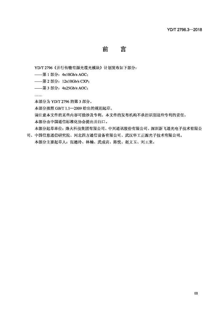 YD/T 2796.3-2018 标准预览