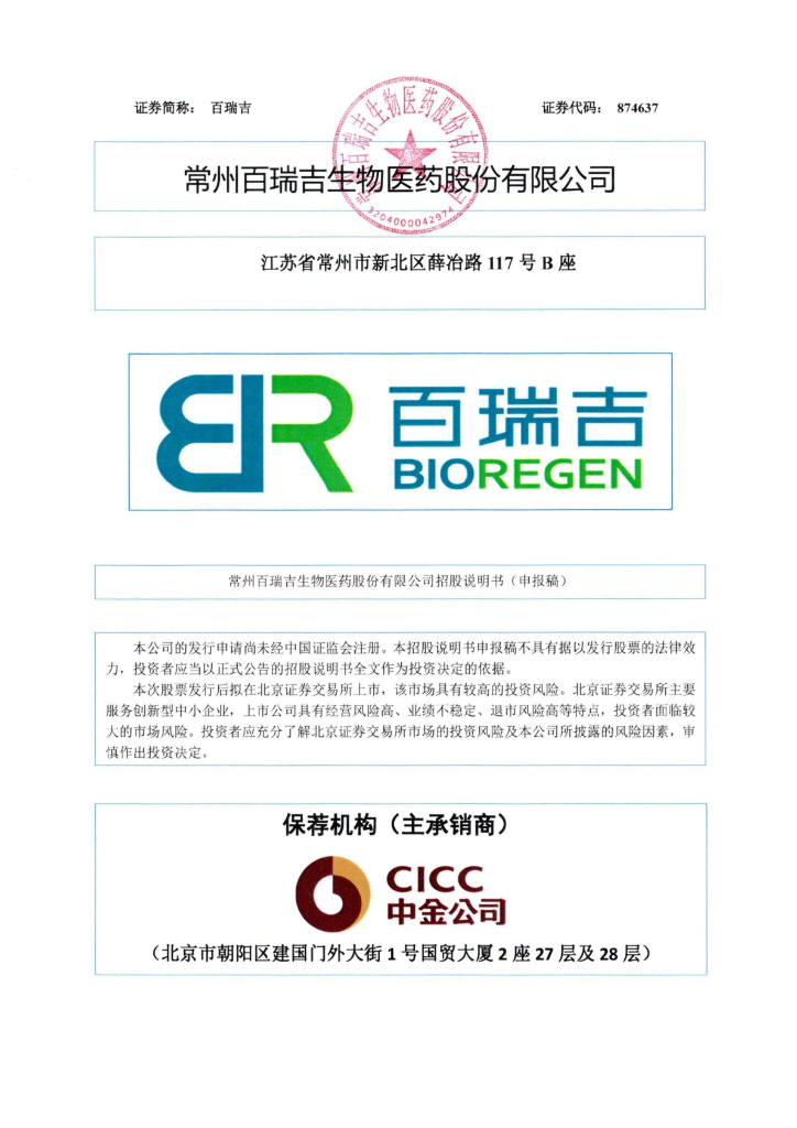 常州百瑞吉生物医药股份有限公司北交所IPO上市招股说明书（874637）