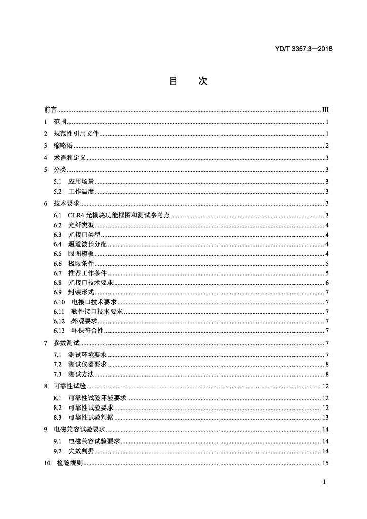 YD/T 3357.3-2018 标准预览