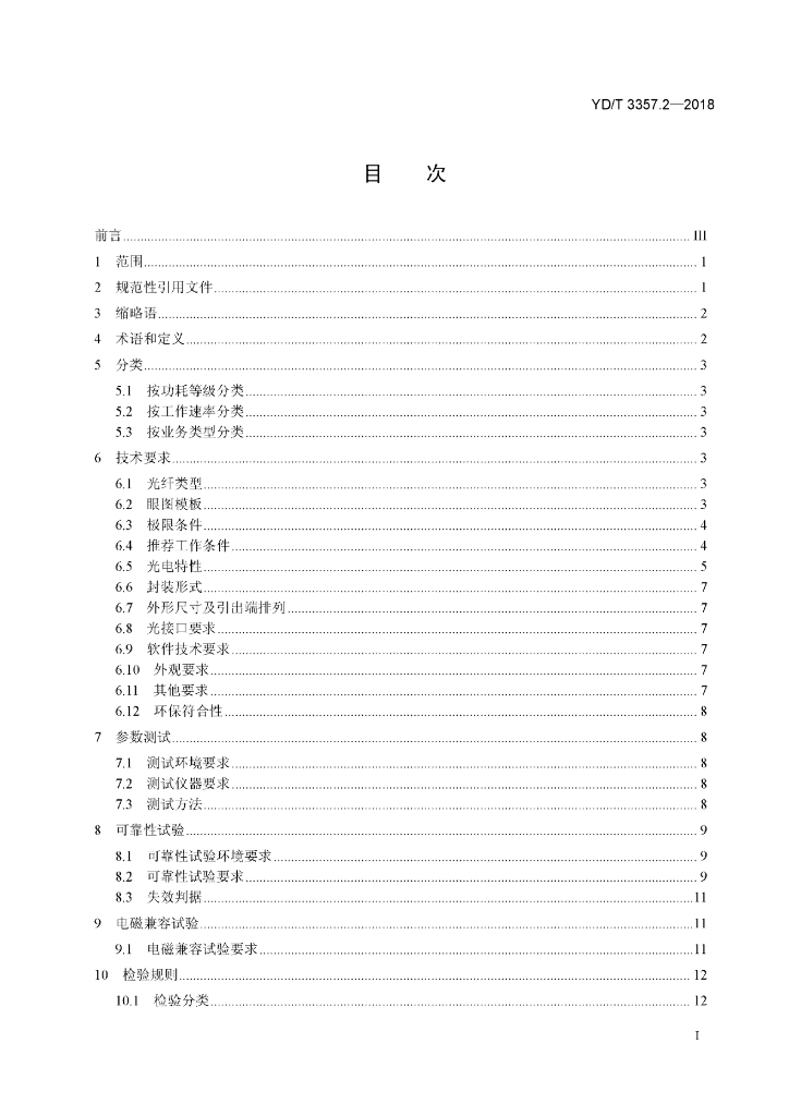 YD/T 3357.2-2018 标准预览
