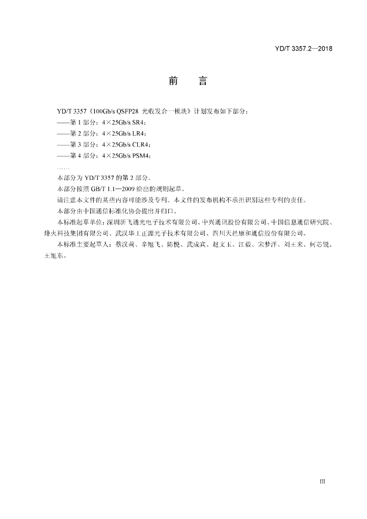YD/T 3357.2-2018 标准预览