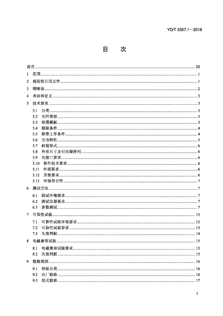YD/T 3357.1-2018 标准预览