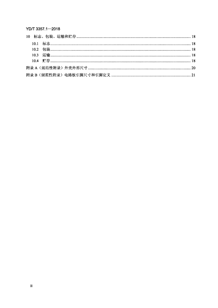 YD/T 3357.1-2018 标准预览