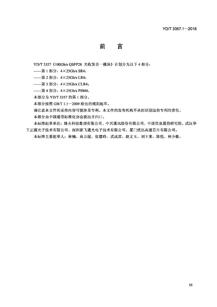 YD/T 3357.1-2018 标准预览