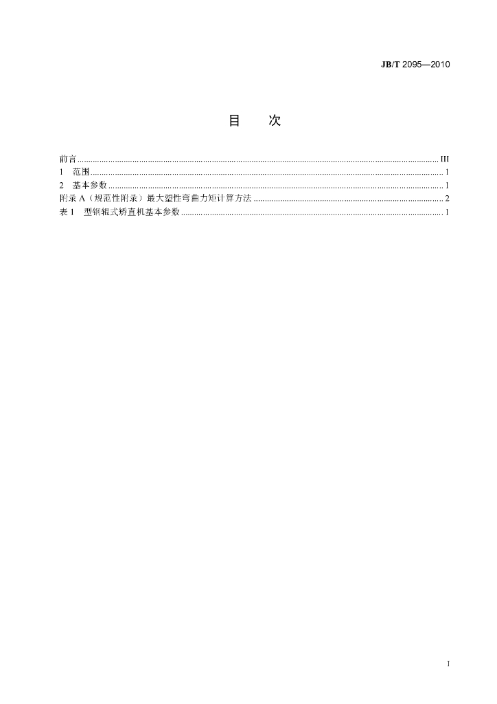 JB/T 2095-2010 标准预览