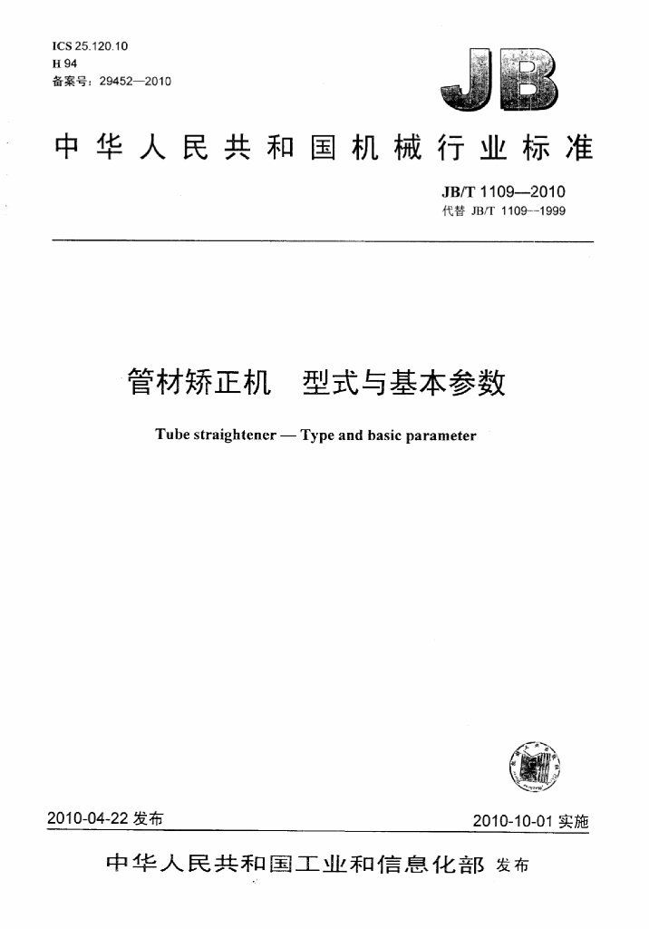 JB/T 1109-2010 标准预览