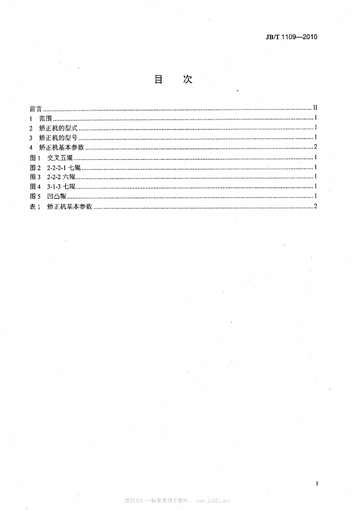 JB/T 1109-2010 标准预览