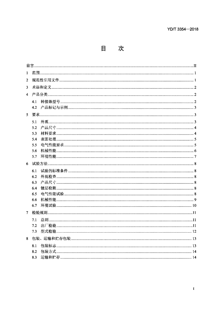 YD/T 3354-2018 标准预览