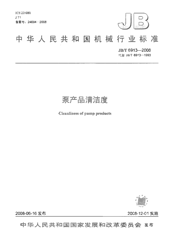 JB/T 6913-2008 标准预览