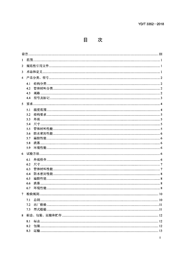 YD/T 3352-2018 标准预览