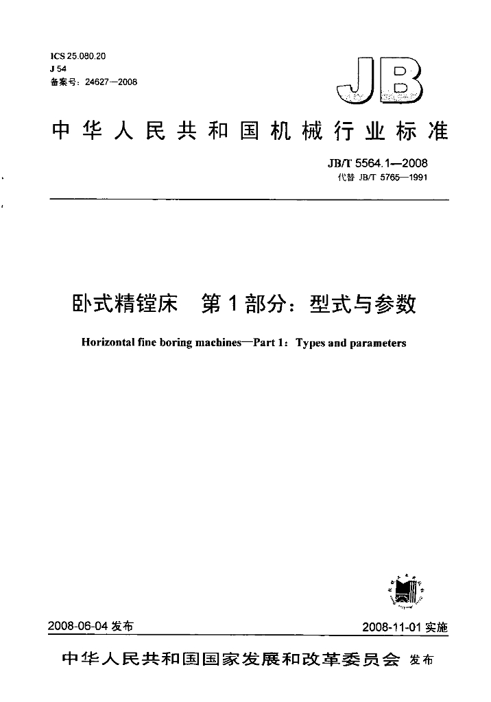 JB/T 5564.1-2008 标准预览