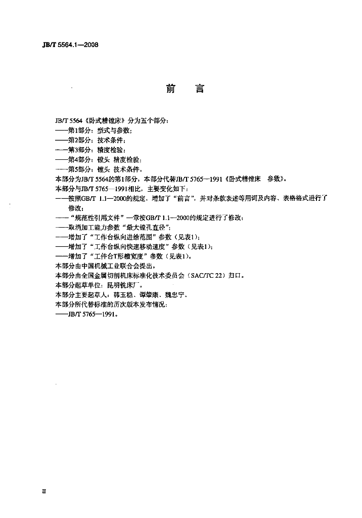 JB/T 5564.1-2008 标准预览