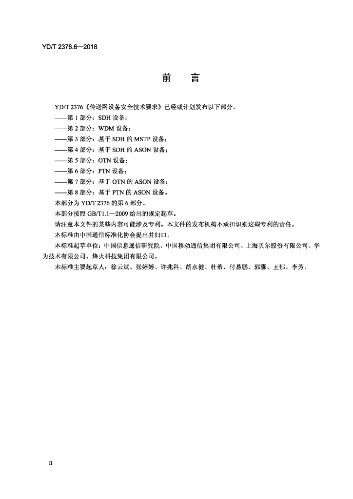 YD/T 2376.6-2018 标准预览