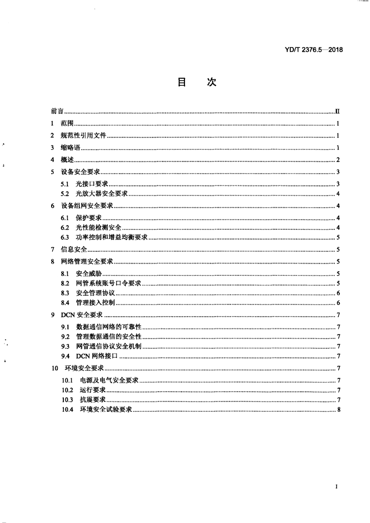 YD/T 2376.5-2018 标准预览