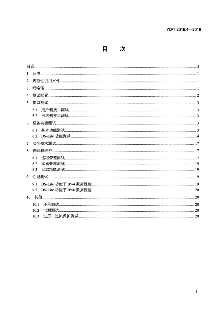 YD/T 2019.4-2018 标准预览