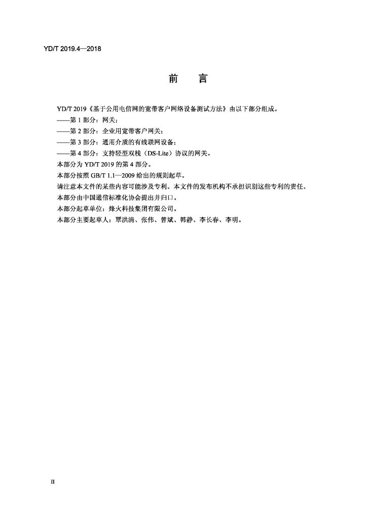 YD/T 2019.4-2018 标准预览