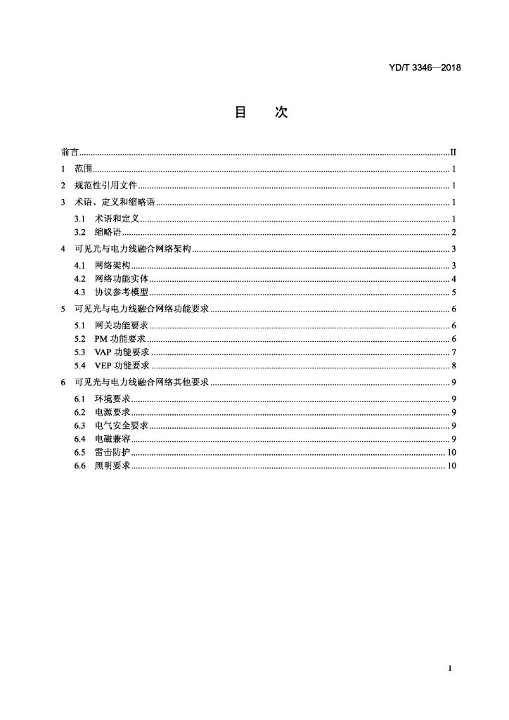 YD/T 3346-2018 标准预览