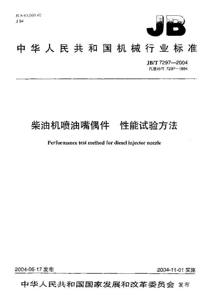 JB/T 7297-2004 标准预览