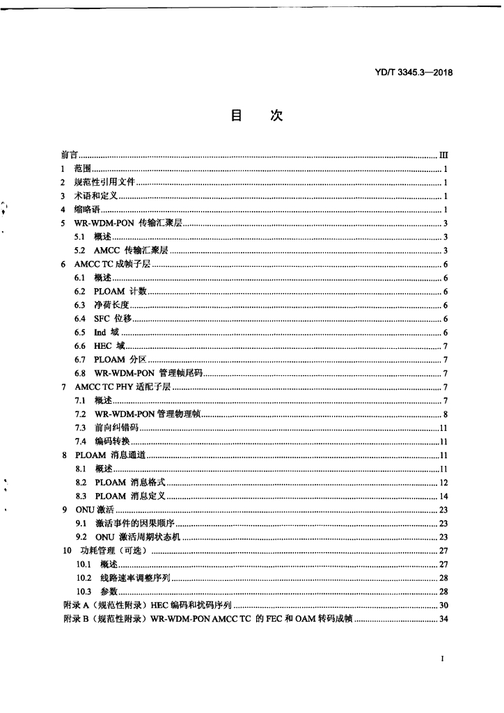 YD/T 3345.3-2018 标准预览