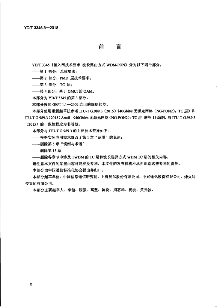 YD/T 3345.3-2018 标准预览