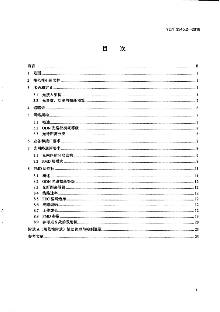 YD/T 3345.2-2018 标准预览