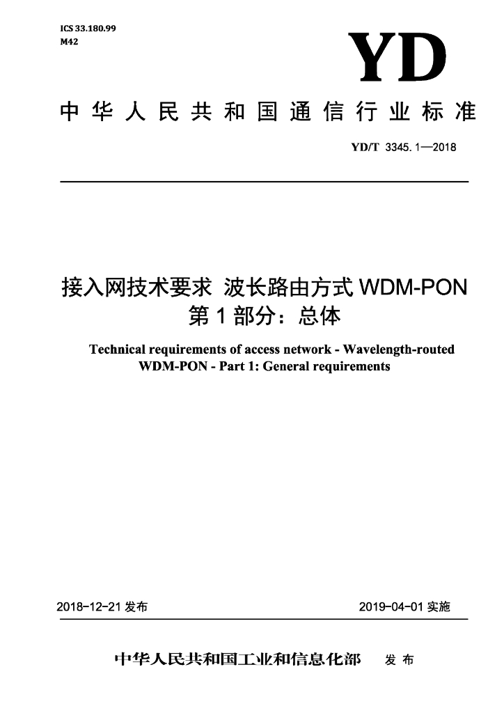 YD/T 3345.1-2018 标准预览
