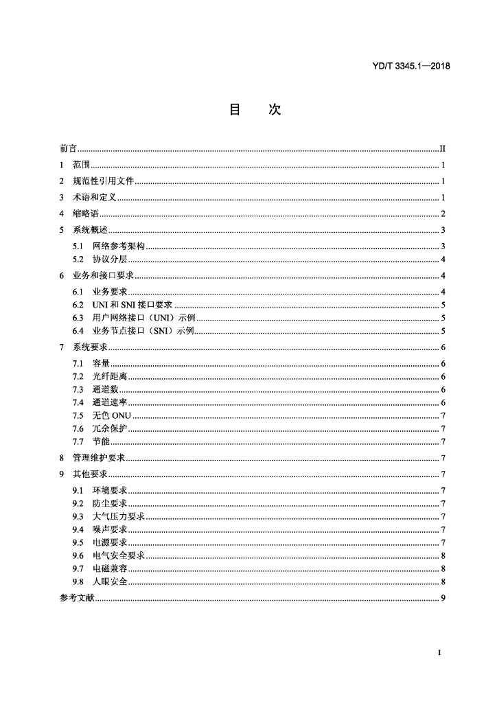 YD/T 3345.1-2018 标准预览