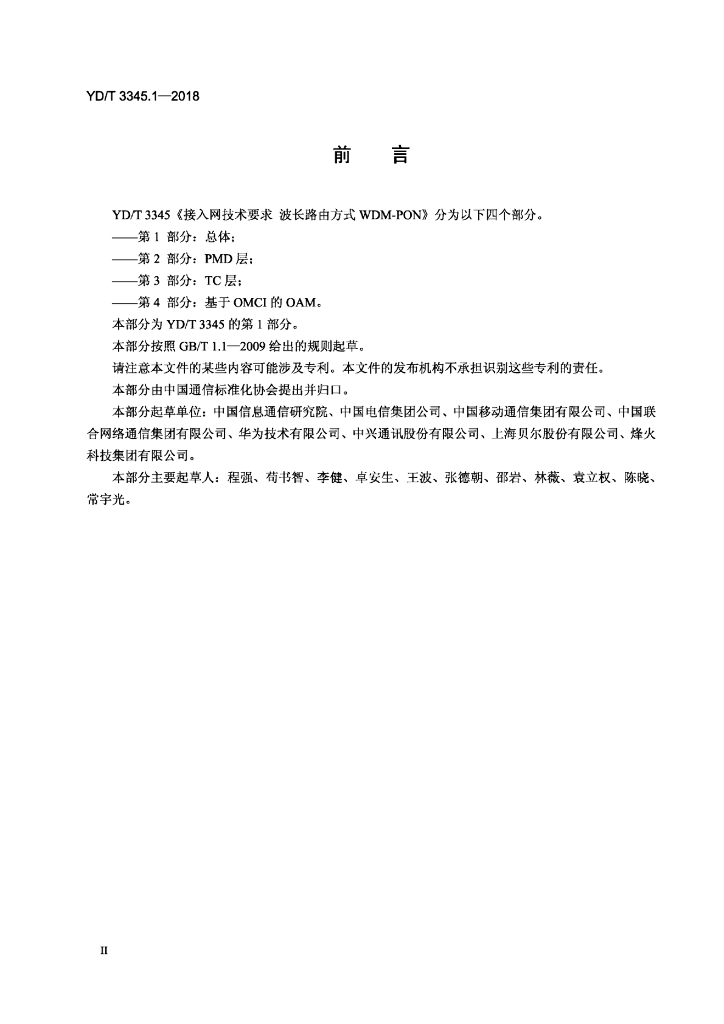 YD/T 3345.1-2018 标准预览