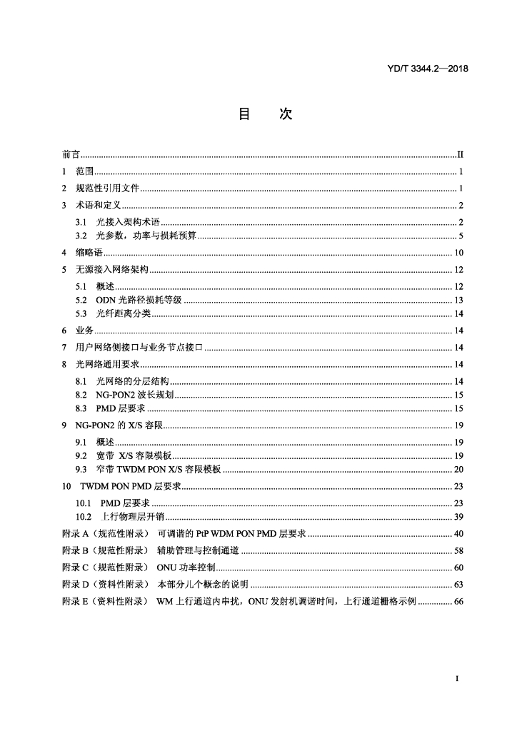 YD/T 3344.2-2018 标准预览