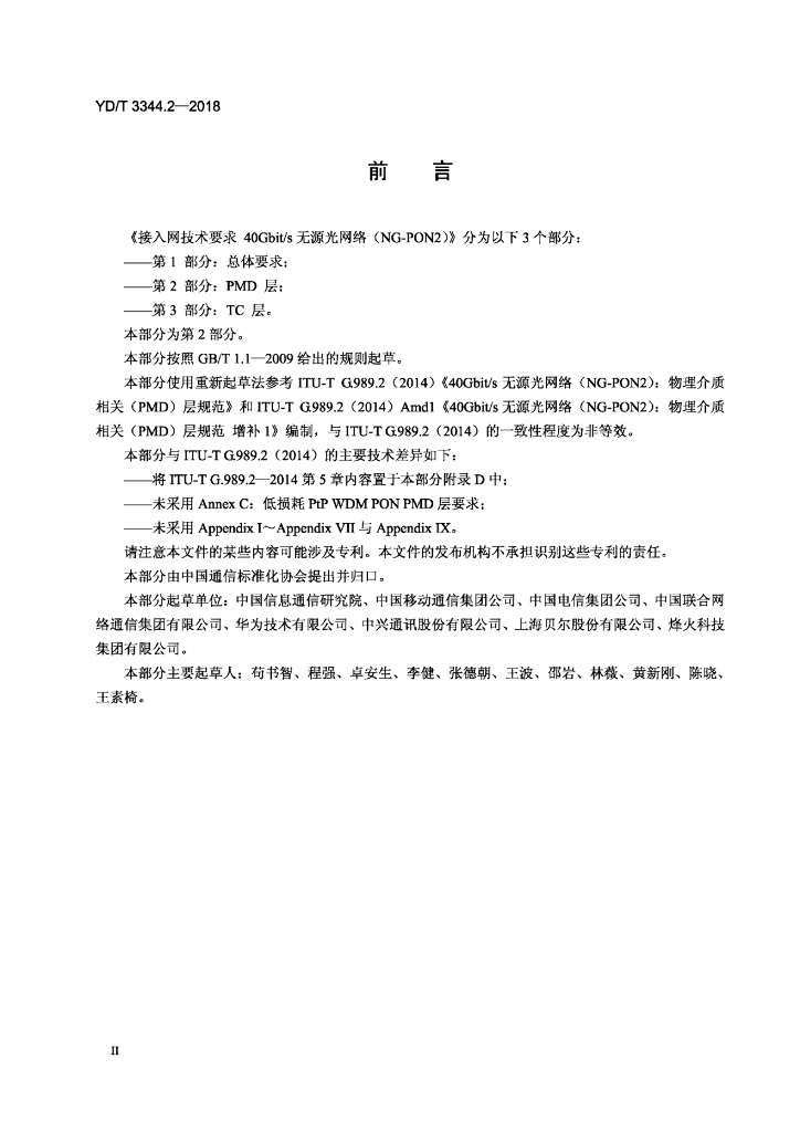 YD/T 3344.2-2018 标准预览