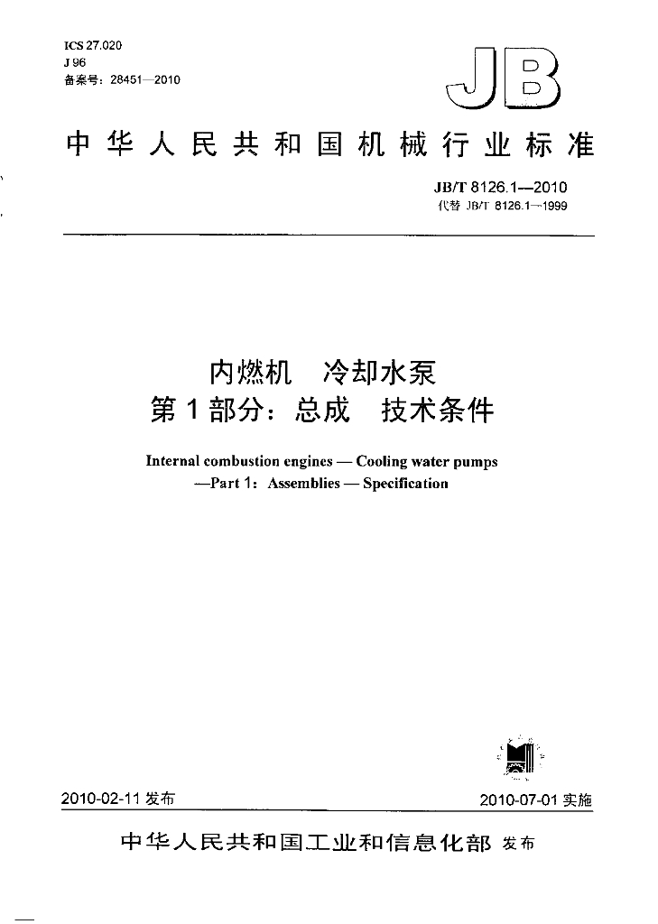 JB/T 8126.1-2010 标准预览