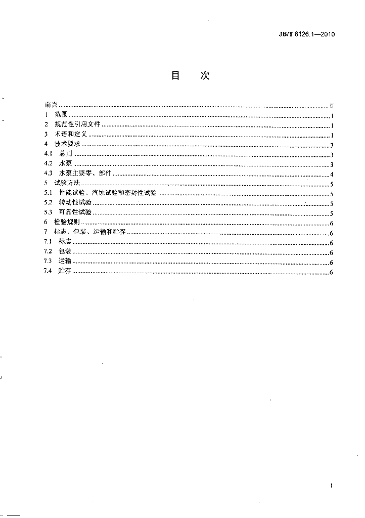 JB/T 8126.1-2010 标准预览