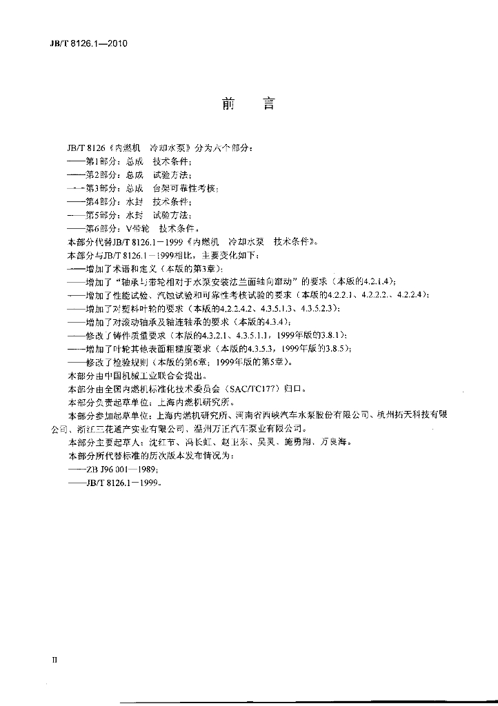 JB/T 8126.1-2010 标准预览