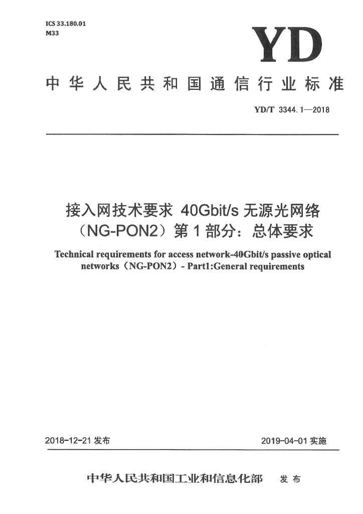 YD/T 3344.1-2018 标准预览