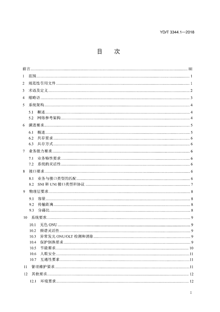 YD/T 3344.1-2018 标准预览