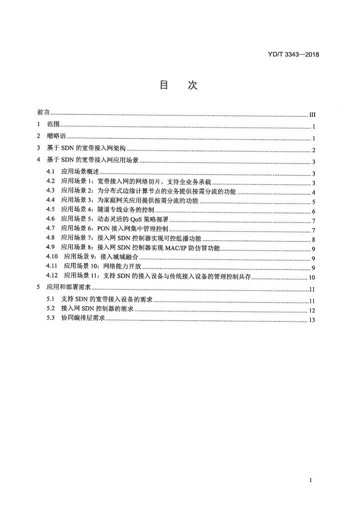 YD/T 3343-2018 标准预览