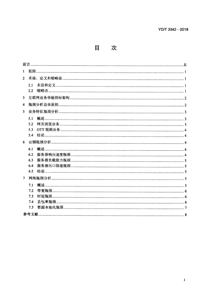 YD/T 3342-2018 标准预览