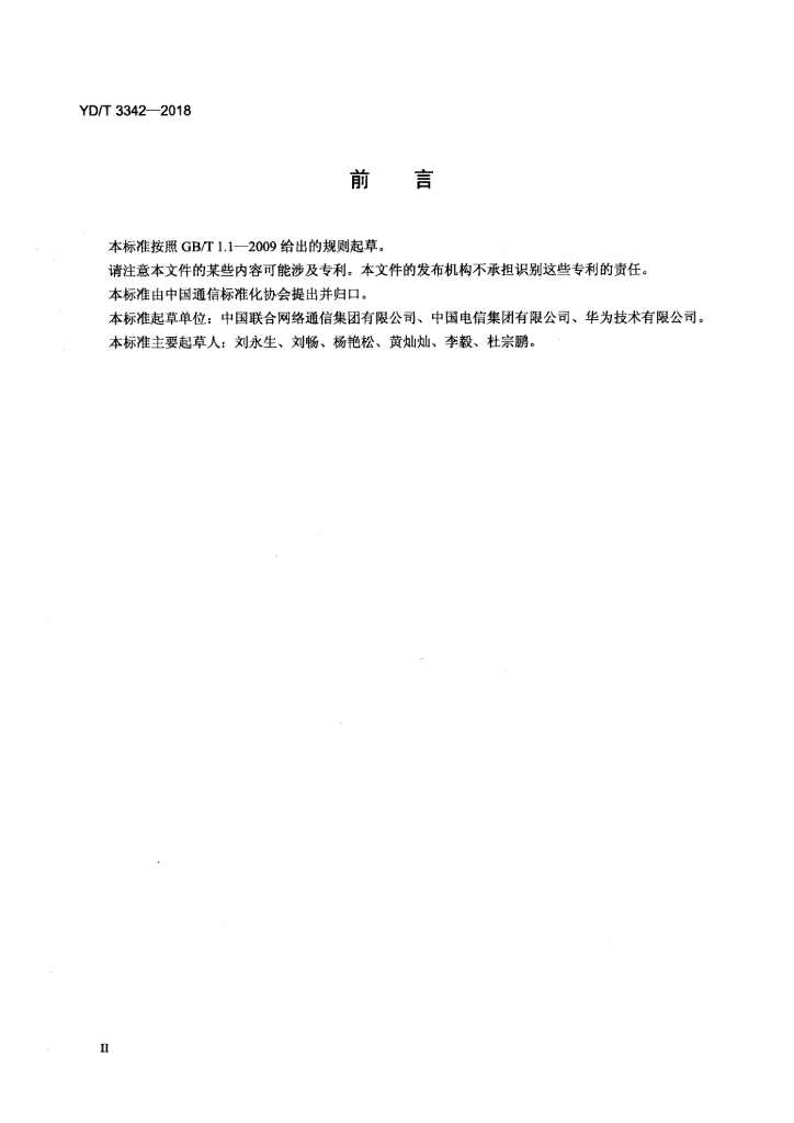 YD/T 3342-2018 标准预览