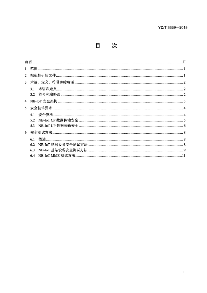 YD/T 3339-2018 标准预览
