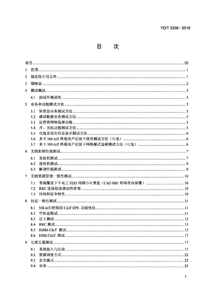 YD/T 3338-2018 标准预览