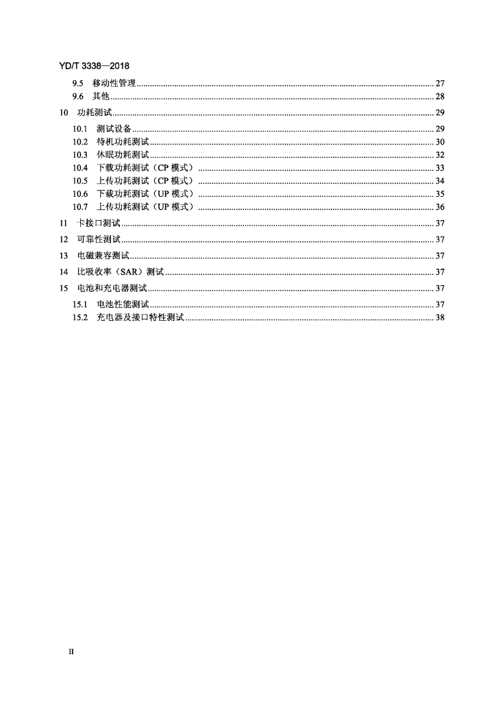 YD/T 3338-2018 标准预览