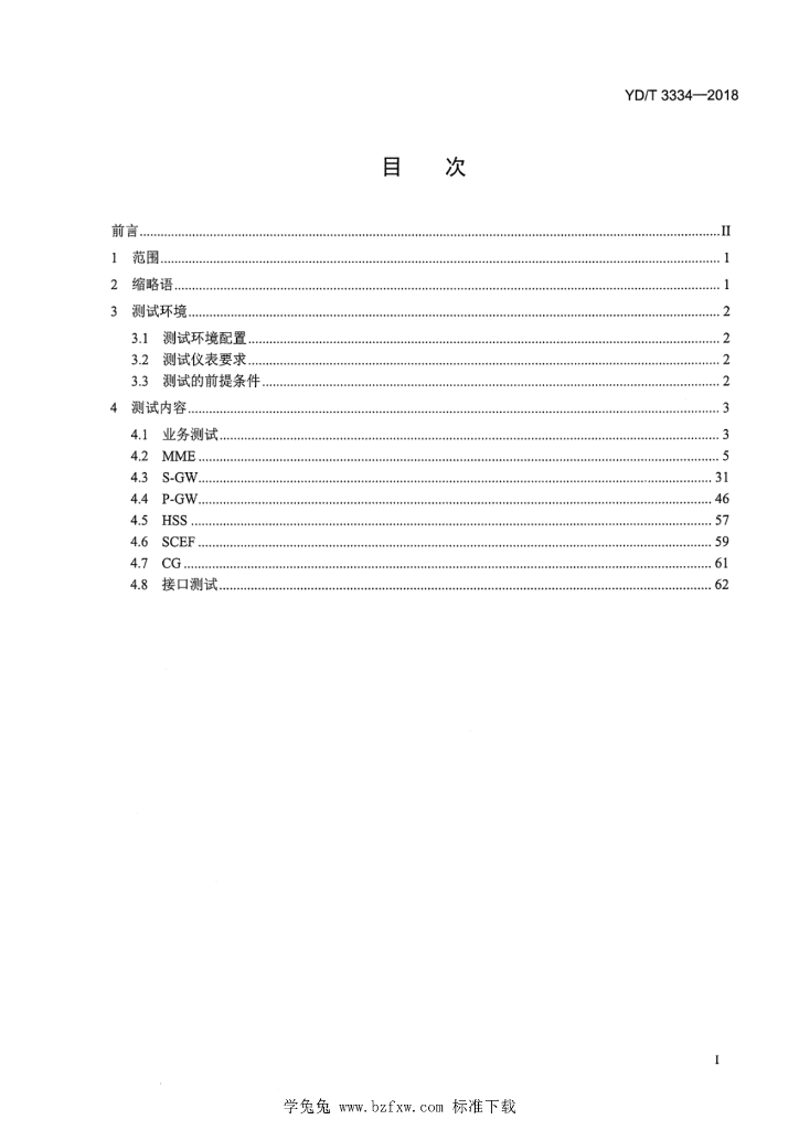 YD/T 3334-2018 标准预览