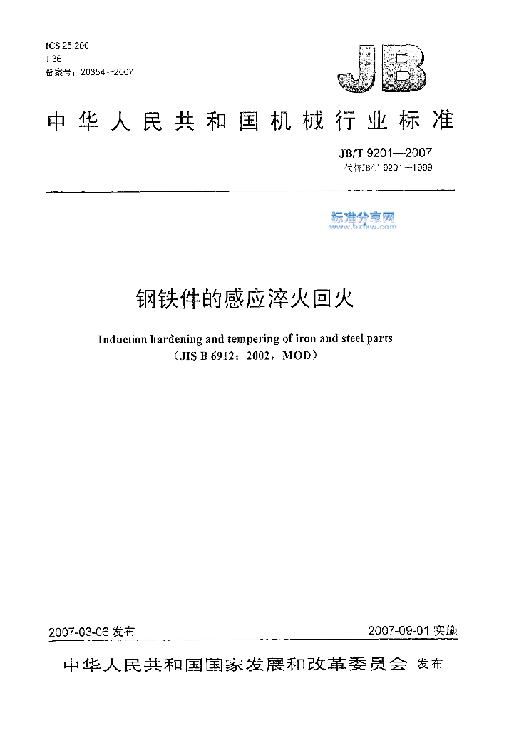 JB/T 9201-2007 标准预览